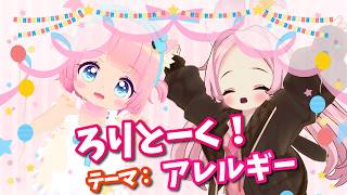【コラボ配信】ろりとーく！テーマ：アレルギー【VRChat】