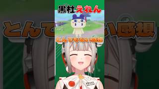 【黒杜えれん】とんでもない感想を述べるVTuber #えれりお切り抜き #プロセカ