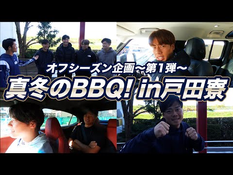 【公式アプリ】オフシーズン企画「真冬のBBQ！in戸田寮〜第1弾〜