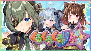 【 くるくるくるりん 】魔法少女みたいにかぁいいゲームかなぁ～？💓【📺堰代ミコ視点/ななしいんく】