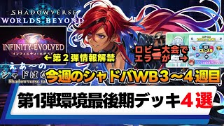 【シャドばなし】第1弾最終盤環境デッキ4選＆【今週のシャドバWB】新弾情報と大量の情報が出た週（7/1~14）【シャドウバースWB】317　