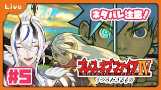 [BOF4] 竜=神様の世界！？ドラゴンがゆくブレス オブ ファイア Ⅳ！ 水道橋から！ vol5 [シャヘル]
