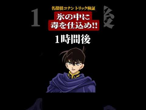 【名探偵コナン検証】氷の中に毒を仕込め！！ #名探偵コナン