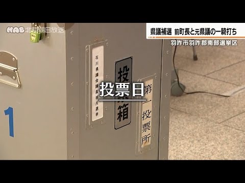 総力戦の結末は…石川・県議補選ドキュメント