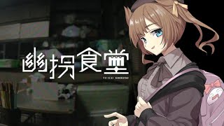 【幽拐食堂】食堂に囚われたJKをLINEで救うですわ！【第四境界】