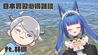 【日本實習雜談】待在日本兩個月做了些什麼【斯比Subi】