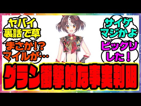 『ウマ娘公式から公開されたグランアレグリアの裏話で衝撃的な事実が判明』に対するみんなの反応集 まとめ ウマ娘プリティーダービー レイミン ウマ娘 反応集