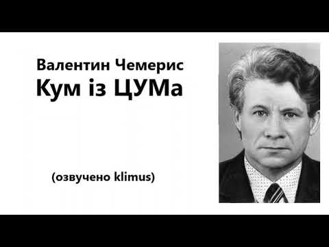 Валентин Чемерис. Кум із ЦУМа. #аудіокниги #українська