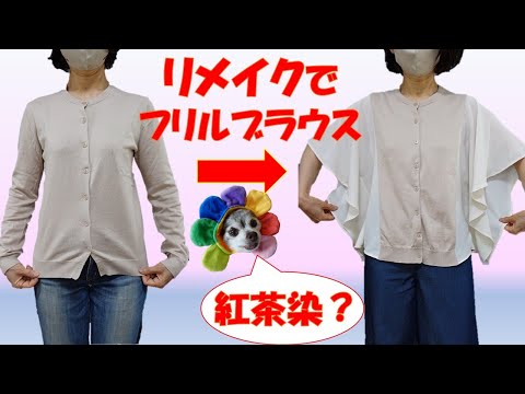 ユニクロカーディガンが大変身！簡単リメイク術