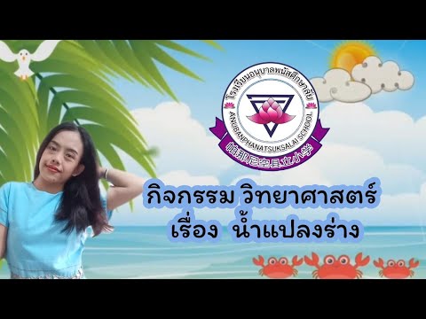 กิจกรรม-วิทยาศาสตร์-เรื่อง-น้ำ กิจกรรม-วิทยาศาสตร์-เรื่อง-น้ำ