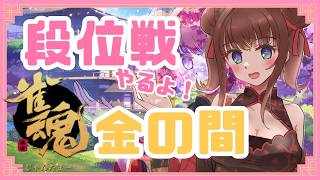 【 #雀魂  】段位戦🀄ぽかぽかで気持ちのいい春！