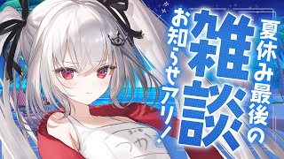 【 告知アリ 】8月最後の雑談...毎日2回行動おつかれさま会！🎉【 領国つかさ / すぺしゃりて 】
