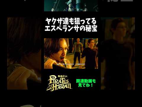 【ネタバレ注意】ヤクザ達も狙うエスペランサの大秘宝【龍が如く8外伝 Pirates in Hawaii】 #Shorts