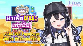 【PGRS VLP Puyo Puyo VTube Championship】ไปลุยกันเลยพวกเรา