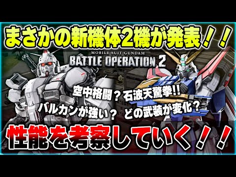 【バトオペ2】ビデオレターの内容まとめ！新発表のガンダムEXとゴッドガンダムについて性能を考察していく！！