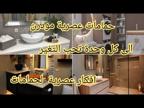 حمامات عصرية لأخذ افكار كل وحدة راهي حابة تخدم صالدوبان تاعها ولا راهي تبني افكار عصرية