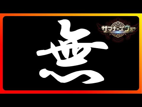 全て無【サマナーズウォー】