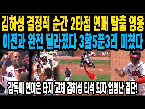 <strong>김하성</strong> 결정적 순간 2타점 연패 탈출 영웅이전과 완전 달라졌다 3할5푼3리 미쳤다김하성 고통스러운 순간 교체 감독에 연이은 타자 교체 <strong>김하성</strong> 타석 되자 엄청난 결단!