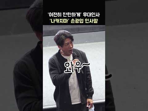 '나카지마' 유쾌한 손광업 인사말: 영화 '여전히 찬란하게' 무대인사: 김혜자, 최주은, <strong>문성현</strong>, 손광업, 정희태, 조성하, 송일곤 감독 261024 CGV 용산