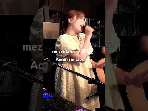 彗星 / mezcolanza｜Acoustic Live 2026 #shorts #成瀬心美　#アコースティック