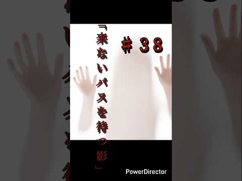 奇々怪異♯38「来ないバスを待つ影」