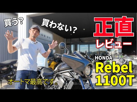 【本音レビュー】HONDAI Rebel 1100T DCT 買う？買わない？新型情報が出た今だからこそ経済的に購入を検討する・・・買うかも笑（10MBラジオ#104）