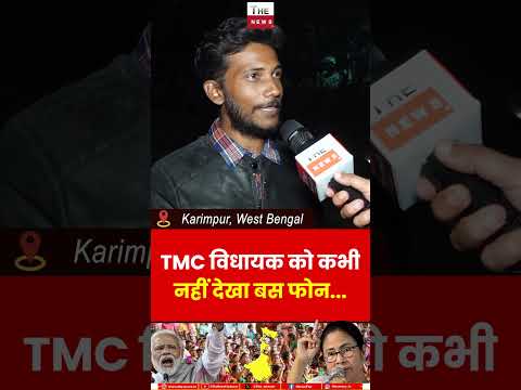 TMC विधायक को कभी नहीं देखा बस फोन #mamatabanerjee #westbengal #bengalelection #tmc #mla #bjp
