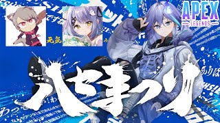 【 APEX | ハセまつり 】紫宮さん・ゆふなさんと参戦！【 水無世燐央 l UPROAR!! 】