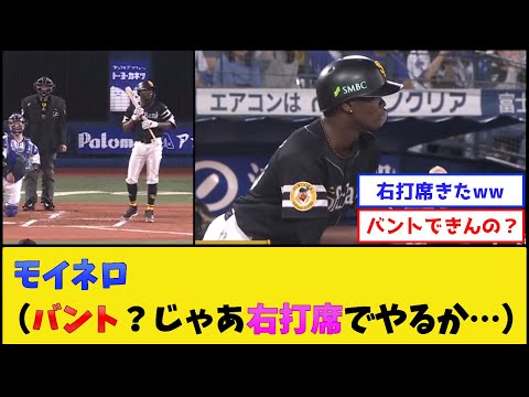 モイネロ（バント？じゃあ右打席でやるか…）→結果www【福岡ソフトバンクホークス】【プロ野球なんJ 2ch プロ野球反応集】