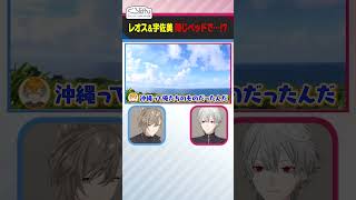 沖縄の高級ホテルに大はしゃぎするレオス＆宇佐美  #くろなん #shorts 【ChroNoiR公式切り抜き】