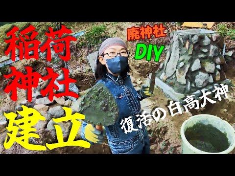 #5【廃神社DIY】え!?お稲荷さんがやってきた!?稲荷神社を建立せよ☆元関西最恐心霊スポット『白高大神』復活プロジェクト!【INORI不動産 出張版】
