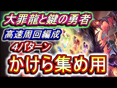 【鍵を作りたい方向け】大罪龍と鍵の勇者 高速周回編成を4パターンご紹介!!今後大活躍が期待される強力な鍵ばかりなのでどんどん周回して作りましょう!!【パズドラ】