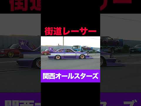 【街道レーサ🇯🇵】関西オールスターズ Red wall
