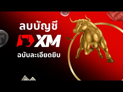 วิธีลบบัญชีเทรดXM2024|ฉบับ