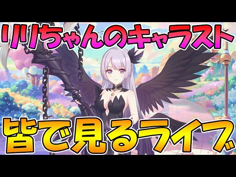 【プリコネR】リリちゃんのキャラストーリー見るライブ【ライブ】