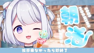 【 #雑談 #朝活 】挨拶来ないと即終了！おはようしてね❤【 #Vtuber /猫羽ころん】