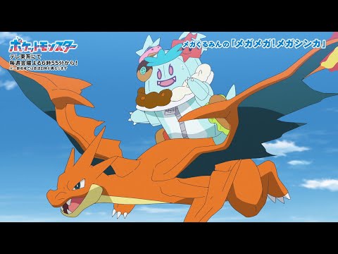 【公式】メガぐるみんの「メガメガ！メガシンカ」（メガリザードンＹ編）｜アニメ「ポケットモンスター」