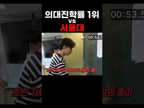 <strong>의대</strong> 진학률 1위v서울대 최상위권 수학 대결 ㄷㄷㅣ스튜디오 샤