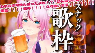 【 晩酌歌枠 】今月もまじでお疲れさまでした！！！！！【 #スナックみみ 】