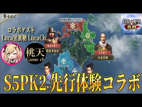 【信長の野望真戦】コラボ配信！Luca黒蜜糖 × 桃天ch 先行体験の世界へ！