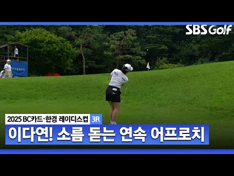 [2025 KLPGA] 이름 값(?)을 하는 이다연의 소름 돋는 어프로치샷_BC카드•한경 3R