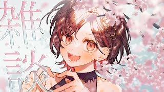 【雑談】ゆるーく語らう【春原うめ / 個人Vtuber】