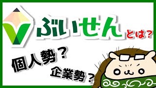 ぶいせんってどんなグループ？　個人？　企業？　オーディションは？