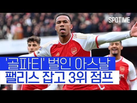 연패 탈출+3위 도약... 아스날, C.팰리스 5-0 대파 