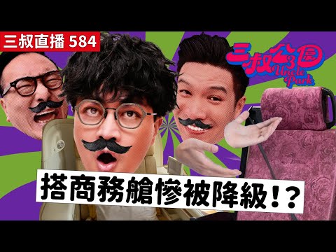 三叔直播584｜周末好波曼L Bu倍感安慰｜馬爾代夫行李奇遇記｜26/1/2026