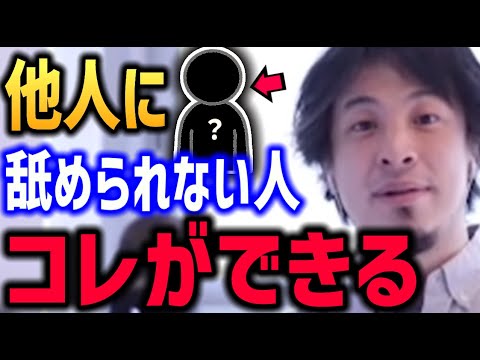他人から舐められない人の特徴  強い人【なめられてたまるか 舐められる人 ひろゆき】