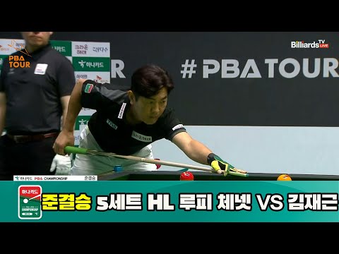 루피 체넷 vs 김재근 준결승 5세트 HL[하나카드 PBA 챔피언십 23-24] (2023.07.28)