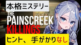 【 The Painscreek Killings 】 未解決事件の真相に辿り着け！情報、ヒント一切なしの本格ミステリー！ 【 雨海ルカ /