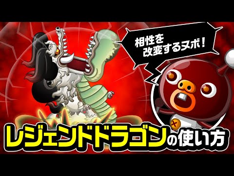 『城ドラ』レジェンドドラゴンの使い方「相性を改変するヌボ」の巻！【城とドラゴン公式】