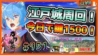 【 #刀剣乱舞 】とうらぶ実況#951 江戸城周回！今日で宝物庫1周全回収！【  #vtuber / #空毬せんろん /とうらぶ/雑談配信/
